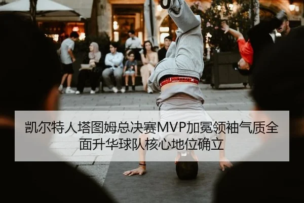 kai-er-te-ren-ta-tu-mu-zong-jue-sai-jia-mian-ling-xiu-qi-zhi-quan-mian-sheng-hua-qiu-dui-he-xin-di-wei-que-li-2-160.jpg