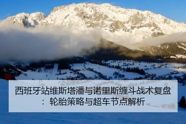 xi-ban-ya-zhan-wei-si-ta-pan-yu-nuo-li-si-chan-dou-zhan-shu-fu-pan-lun-tai-ce-lve-yu-chao-che-jie-dian-jie-xi-3-383.jpg