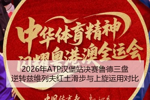 nian-han-bao-zhan-jue-sai-lu-de-san-pan-ni-zhuan-zi-wei-lie-fu-hong-tu-hua-bu-yu-shang-xuan-yun-yong-dui-bi-2-661.jpg