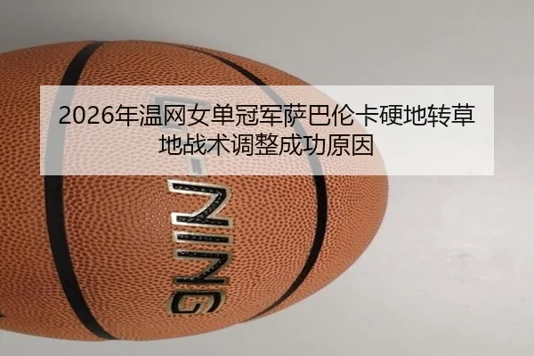 nian-wen-wang-nv-dan-guan-jun-sa-ba-lun-ka-ying-di-zhuan-cao-di-zhan-shu-tiao-zheng-cheng-gong-yuan-yin-2-278.jpg
