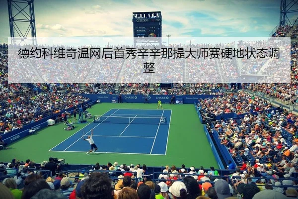 de-yue-ke-wei-qi-wen-wang-hou-shou-xiu-xin-xin-na-ti-da-shi-sai-ying-di-zhuang-tai-tiao-zheng-3-952.jpg