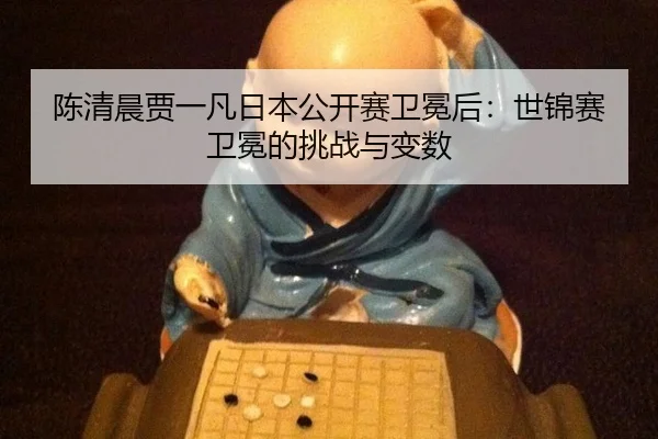 chen-qing-chen-jia-yi-fan-ri-ben-gong-kai-sai-wei-mian-hou-shi-jin-sai-wei-mian-de-tiao-zhan-yu-bian-shu-2-765.jpg