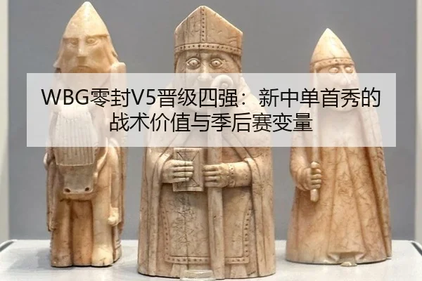 ling-feng-jin-ji-si-qiang-xin-zhong-dan-shou-xiu-de-zhan-shu-jia-zhi-yu-ji-hou-sai-bian-liang-1-553.jpg